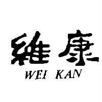 維康 WEI KAN