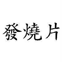 發燒片
