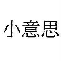 小意思