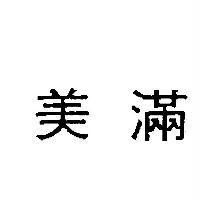 美滿