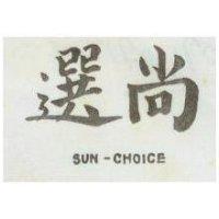 尚選 SUN – CHOICE 