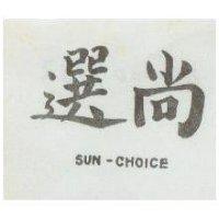 尚選 SUN – CHOICE 