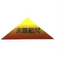 求職顧問及圖