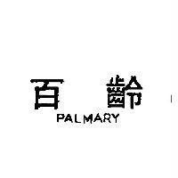 百齡 PALMARY