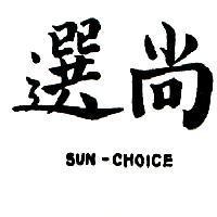 尚選 SUN-CHOICE