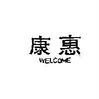 惠康 WELCOME