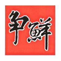 爭鮮