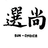 尚選 SUN-CHOICE