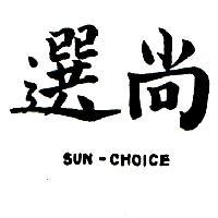 尚選 SUN-CHOICE