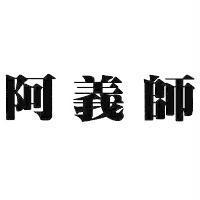 阿義師