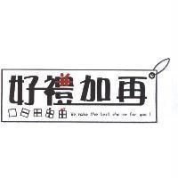 好禮加再及圖