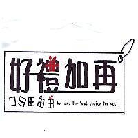 好禮加再及圖