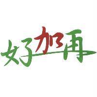好加再