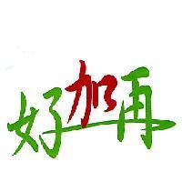 好加再
