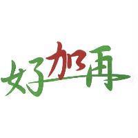 好加再
