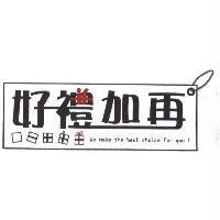 好禮加再+ 圖