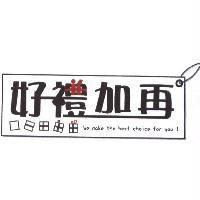 好禮加再及圖