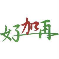 好加再+ 圖