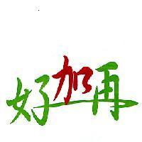 好加再及圖