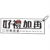 好禮加再+圖
