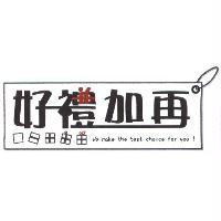 好禮加再+ 圖
