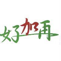 好加再+ 圖