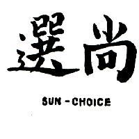 尚選 SUN-CHOICE