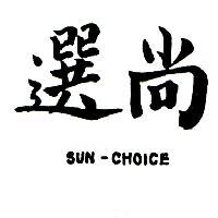 尚選 SUN CHOICE