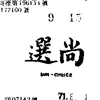 尚選 SUN - CHOICH