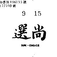 尚選 SUN – CHOICE 