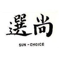 尚選 SUN – CHOICE 