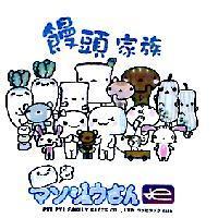 饅頭家族
