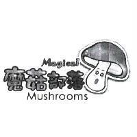 魔菇部落,Magical Mushrooms 及圖