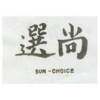 尚選 SUN – CHOICE 