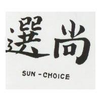 尚選 SUN – CHOICE 