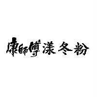 康師傅漾冬粉