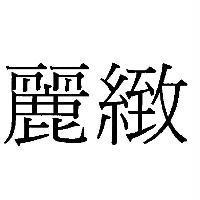 麗緻