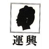 運興及圖