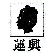 運興及圖