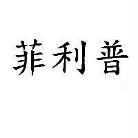 菲利普