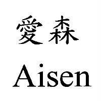 愛森 Aisen