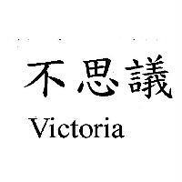 不思議 Victoria