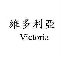 維多利亞 Victoria