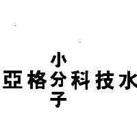 亞格小分子科技水