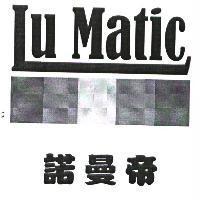 諾曼帝 LUMATIC 及圖