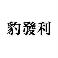 豹發利