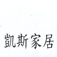 凱斯家居