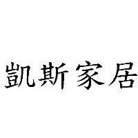 凱斯家居