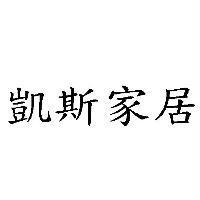 凱斯家居