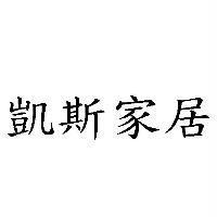 凱斯家居